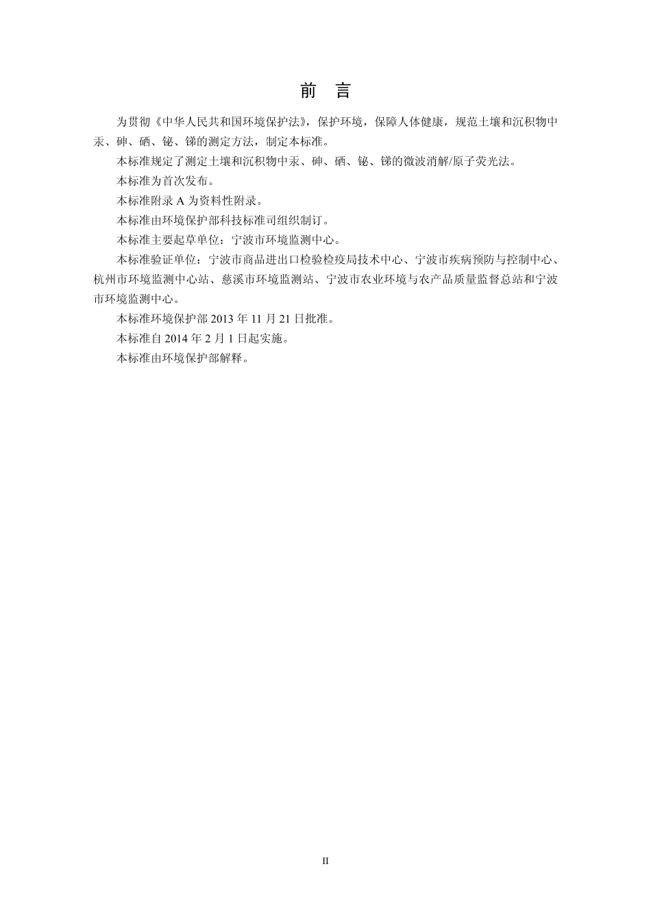 HJ 680-2013 土壤和沉积物 汞、砷、硒、铋、锑的测定 微波消解原子荧光法 .pdf_第3页