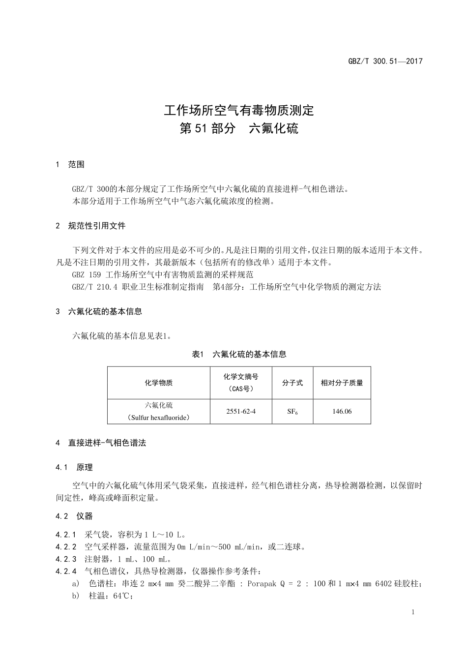 GBZT 300.51-2017&#160;工作场所空气有毒物质测定 第51部分：六氟化硫.pdf_第3页