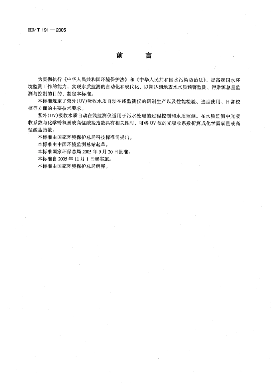 HJT 191-2005 紫外（UV）吸收水质自动在线监测仪技术要求.pdf_第3页