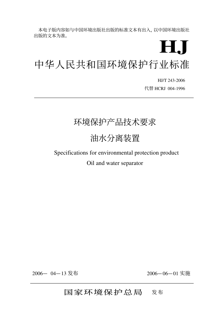 HJT 243-2006 环境保护产品技术要求 油水分离装置.pdf_第1页