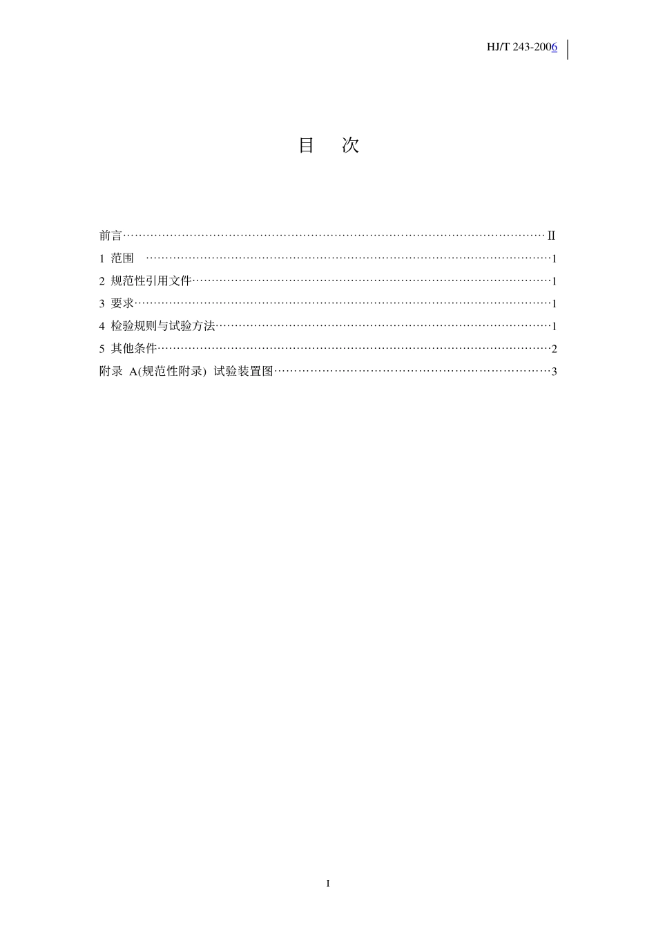 HJT 243-2006 环境保护产品技术要求 油水分离装置.pdf_第3页