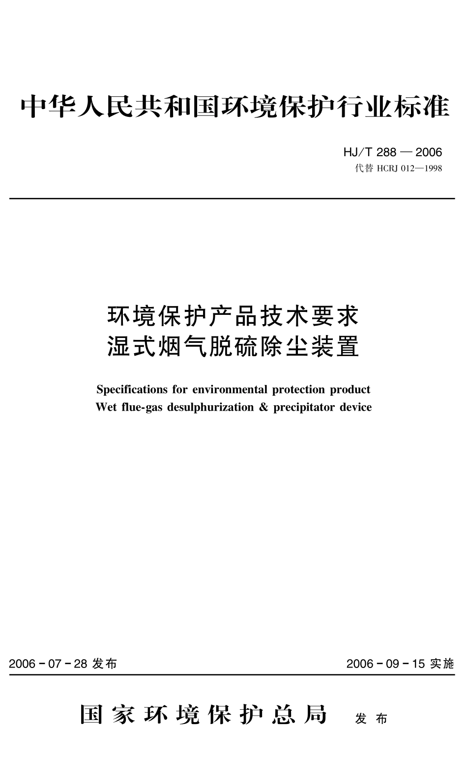 HJT 288-2006 环境保护产品技术要求 湿式烟气脱硫除尘装置.pdf_第1页