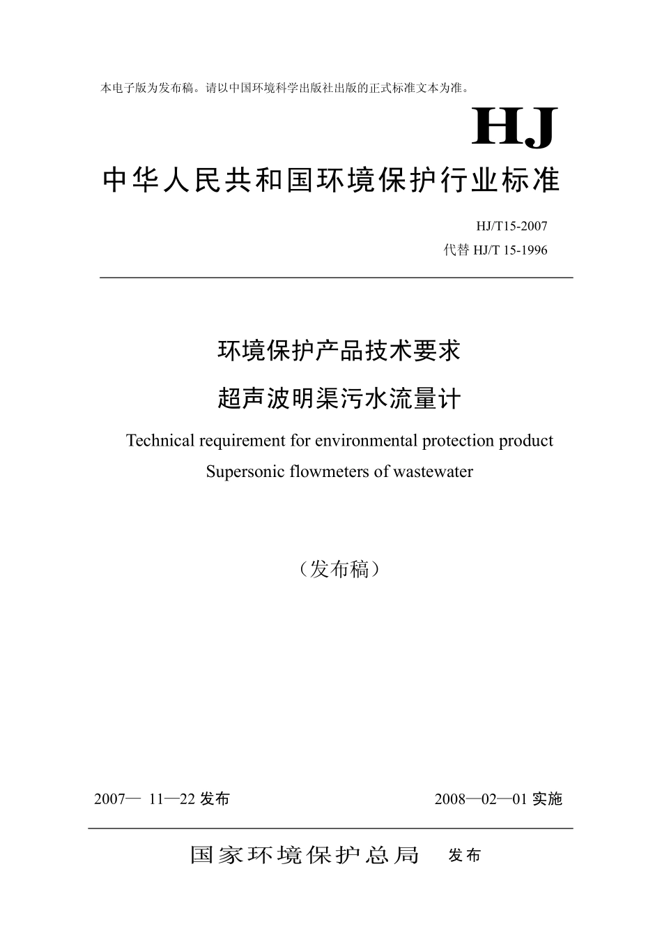 HJT 15-2007 环境保护产品技术要求 超声波明渠污水流量计.pdf_第1页