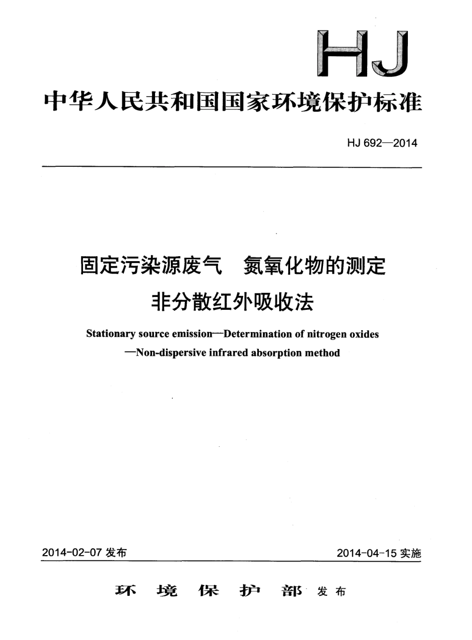 HJ 692-2014 固定污染源废气 氮氧化物的测定 非分散红外吸收法.pdf_第1页