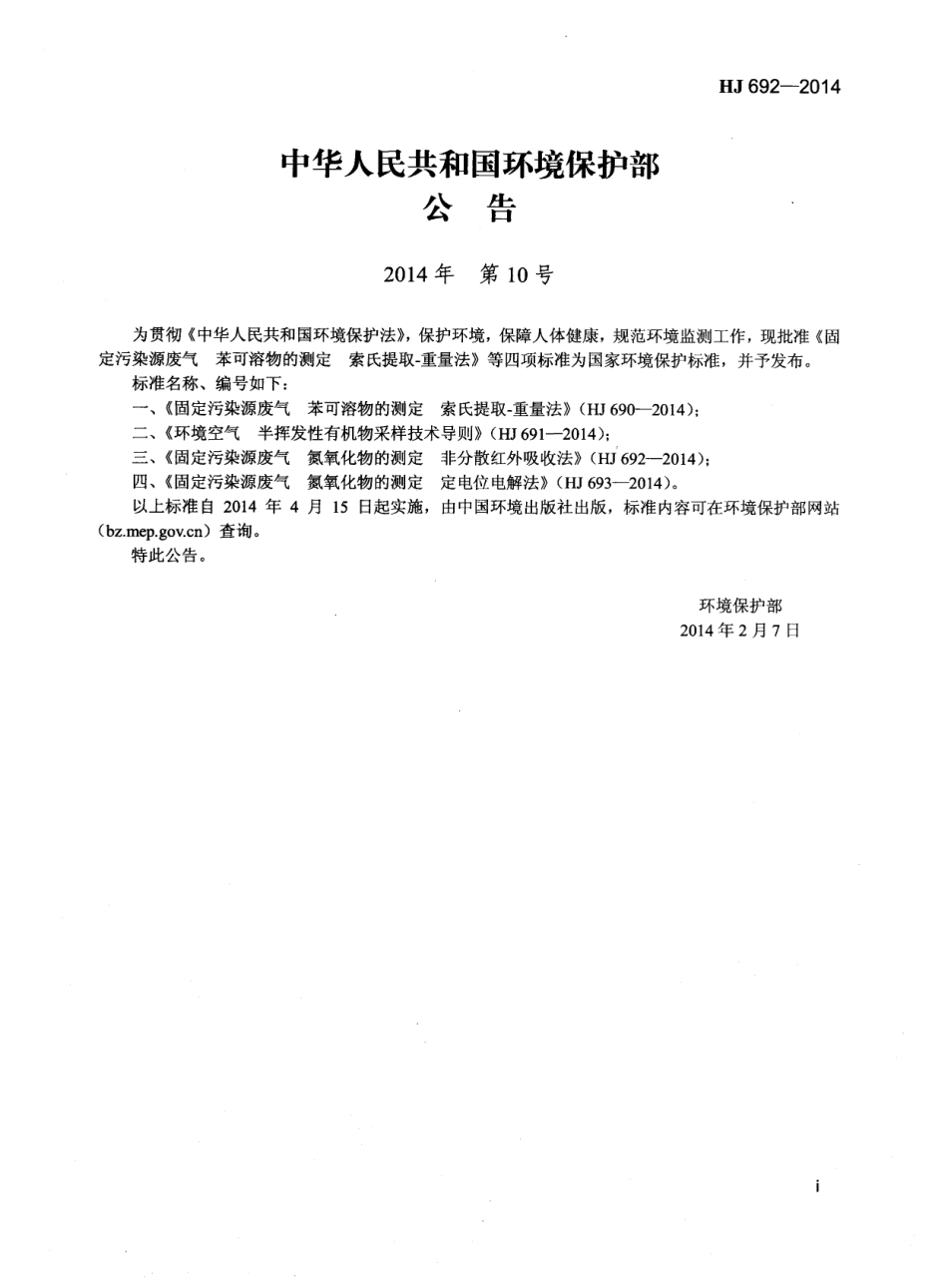 HJ 692-2014 固定污染源废气 氮氧化物的测定 非分散红外吸收法.pdf_第2页