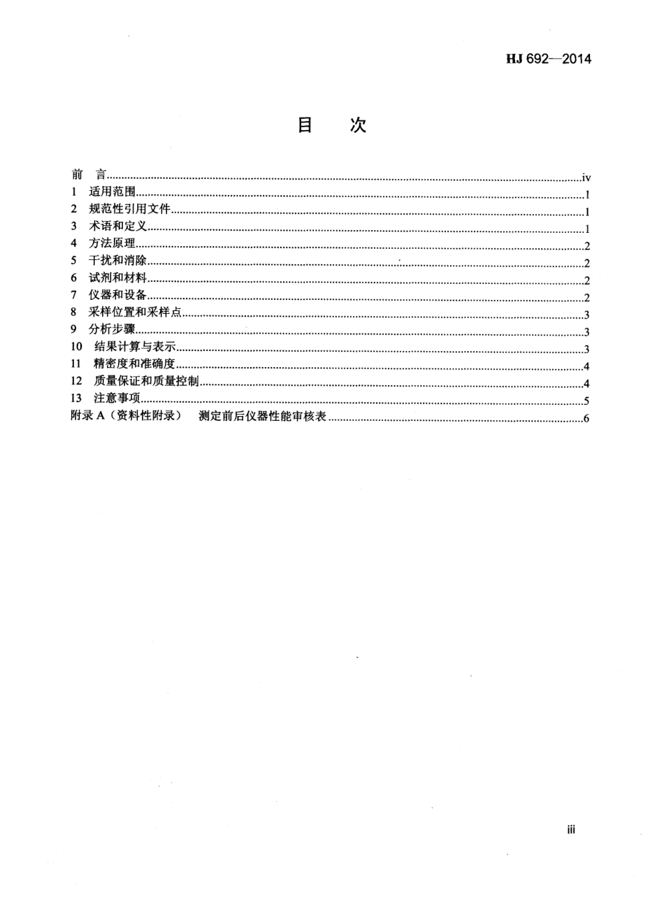 HJ 692-2014 固定污染源废气 氮氧化物的测定 非分散红外吸收法.pdf_第3页