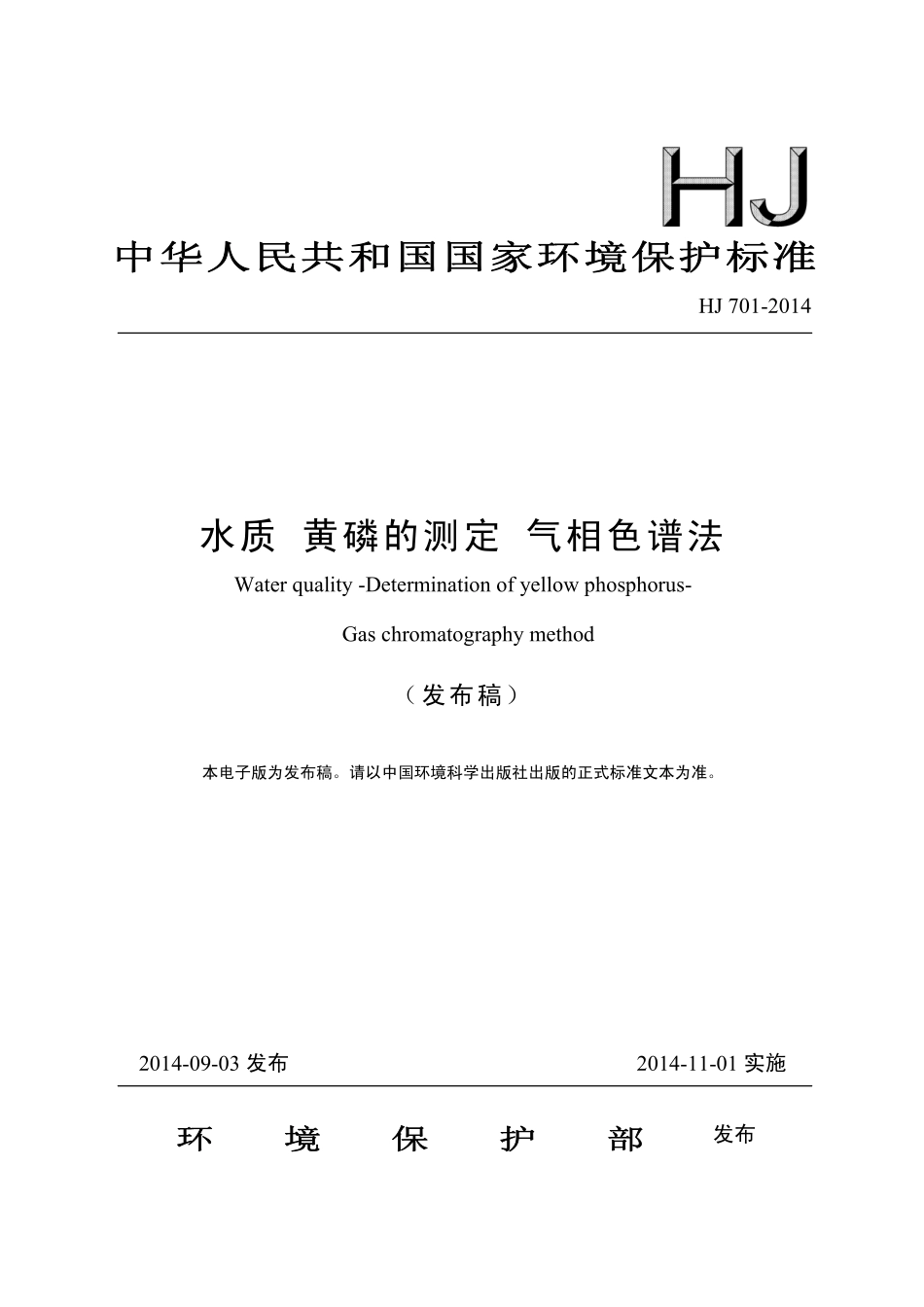 HJ 701-2014 水质 黄磷的测定 气相色谱法（发布稿）.pdf_第1页