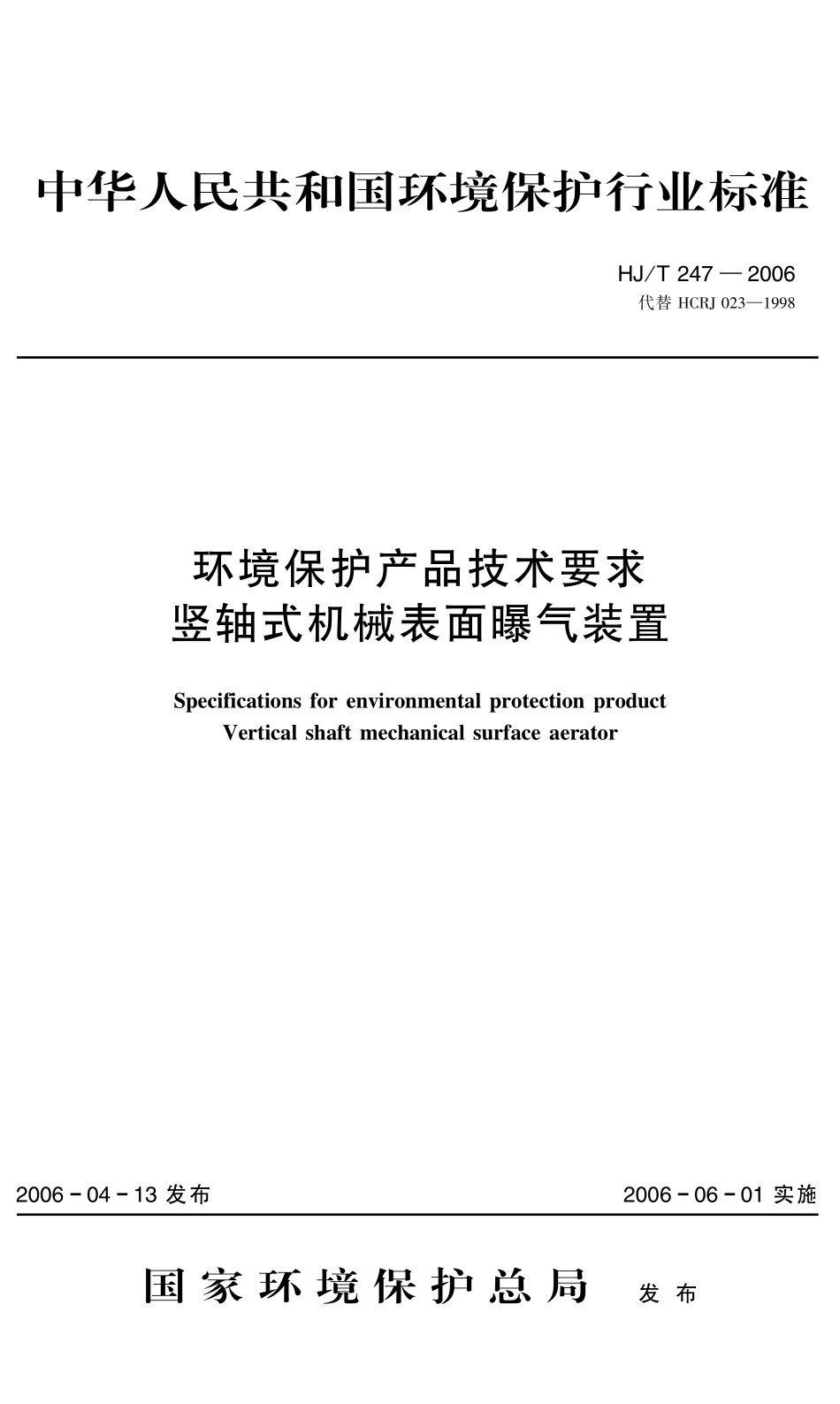 HJT 247-2006 环境保护产品技术要求 竖轴式机械表面曝气装置.pdf_第1页