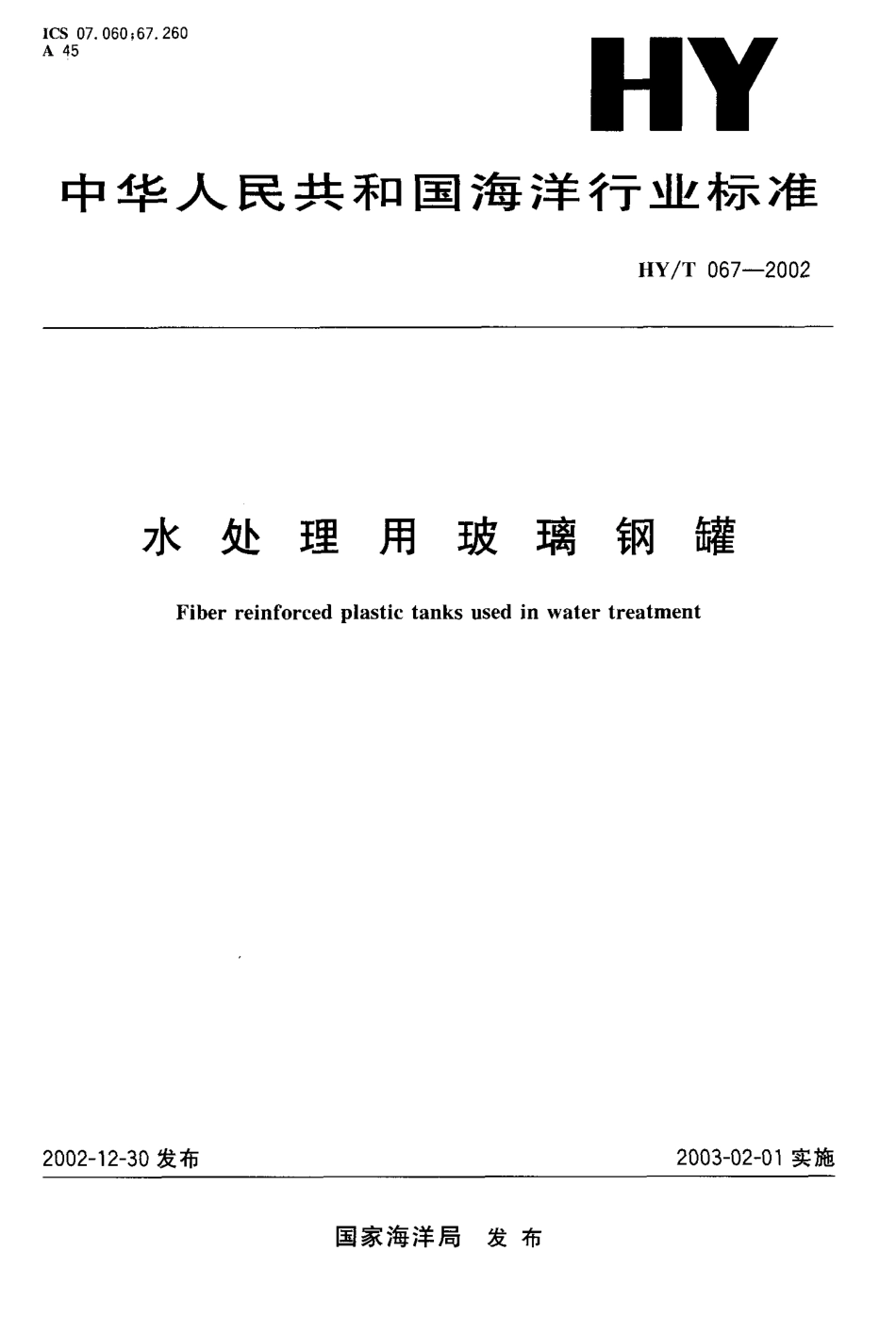 HYT 067-2002 水处理用玻璃钢罐.pdf_第1页