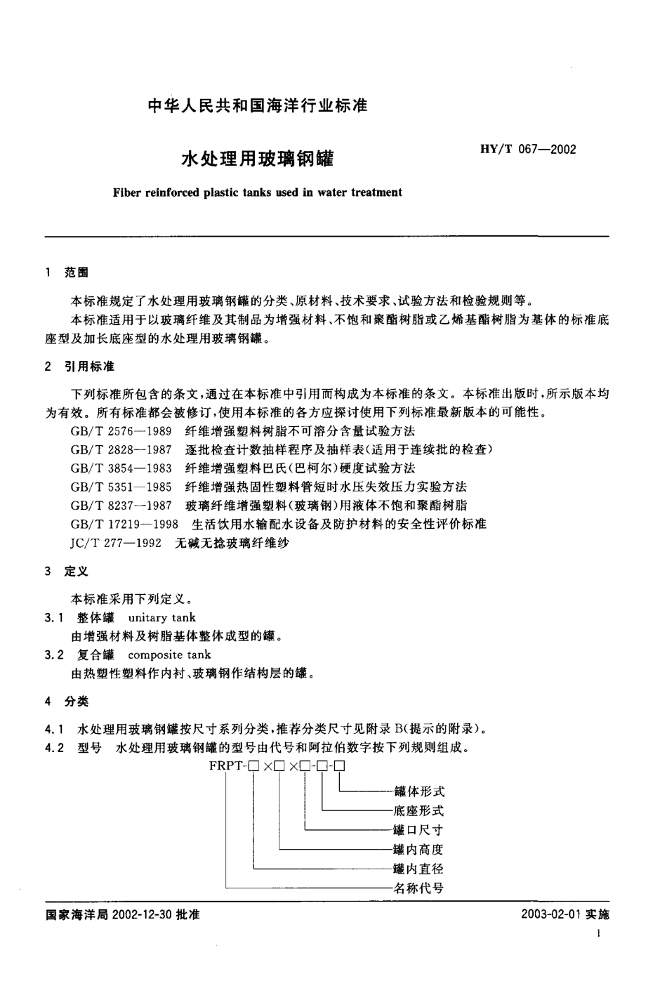 HYT 067-2002 水处理用玻璃钢罐.pdf_第3页