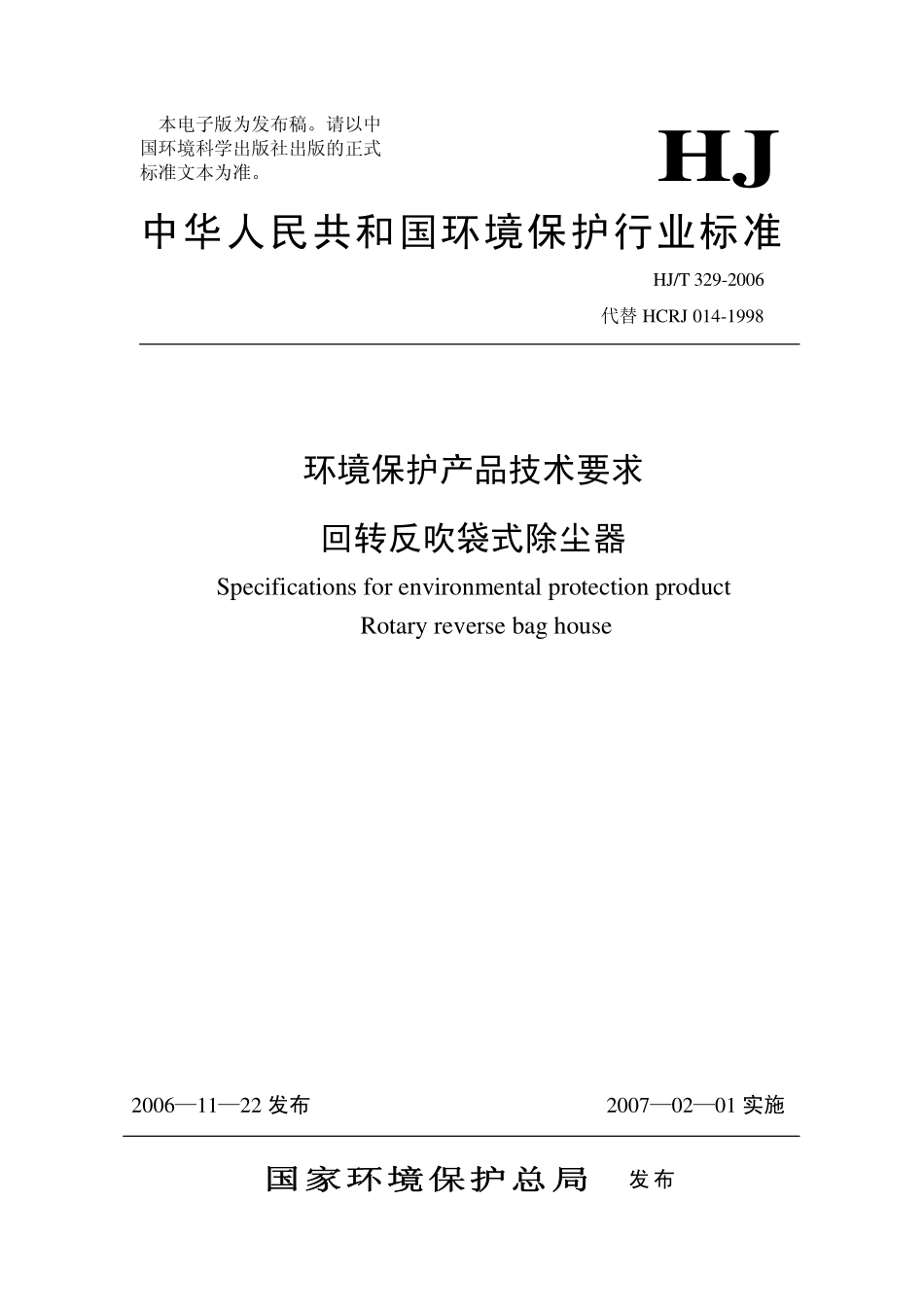 HJT 329-2006 环境保护产品技术要求 回转反吹袋式除尘器.pdf_第1页