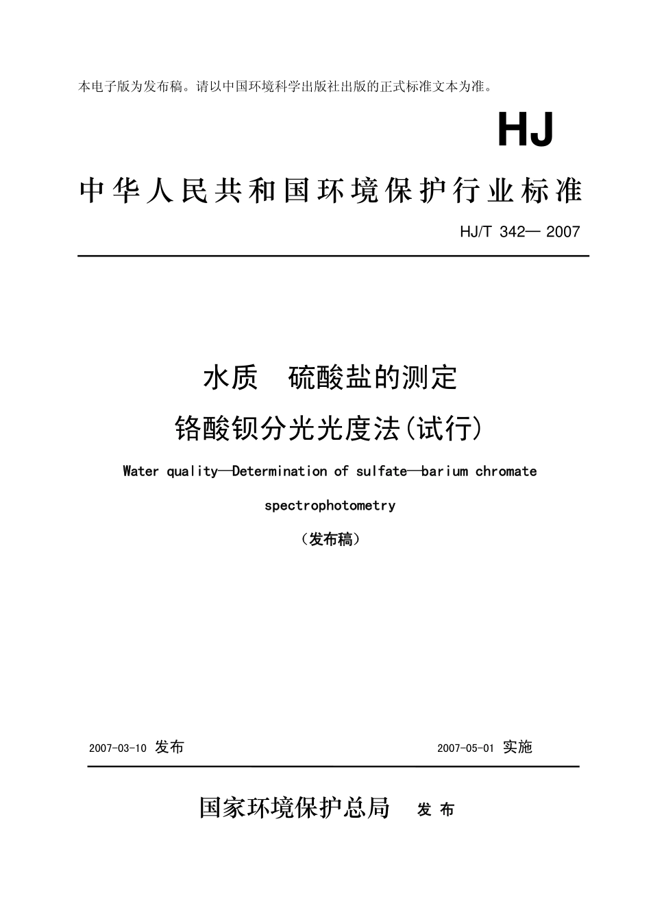HJT 342-2007 水质 硫酸盐的测定 铬酸钡分光光度法（试行）.pdf_第1页