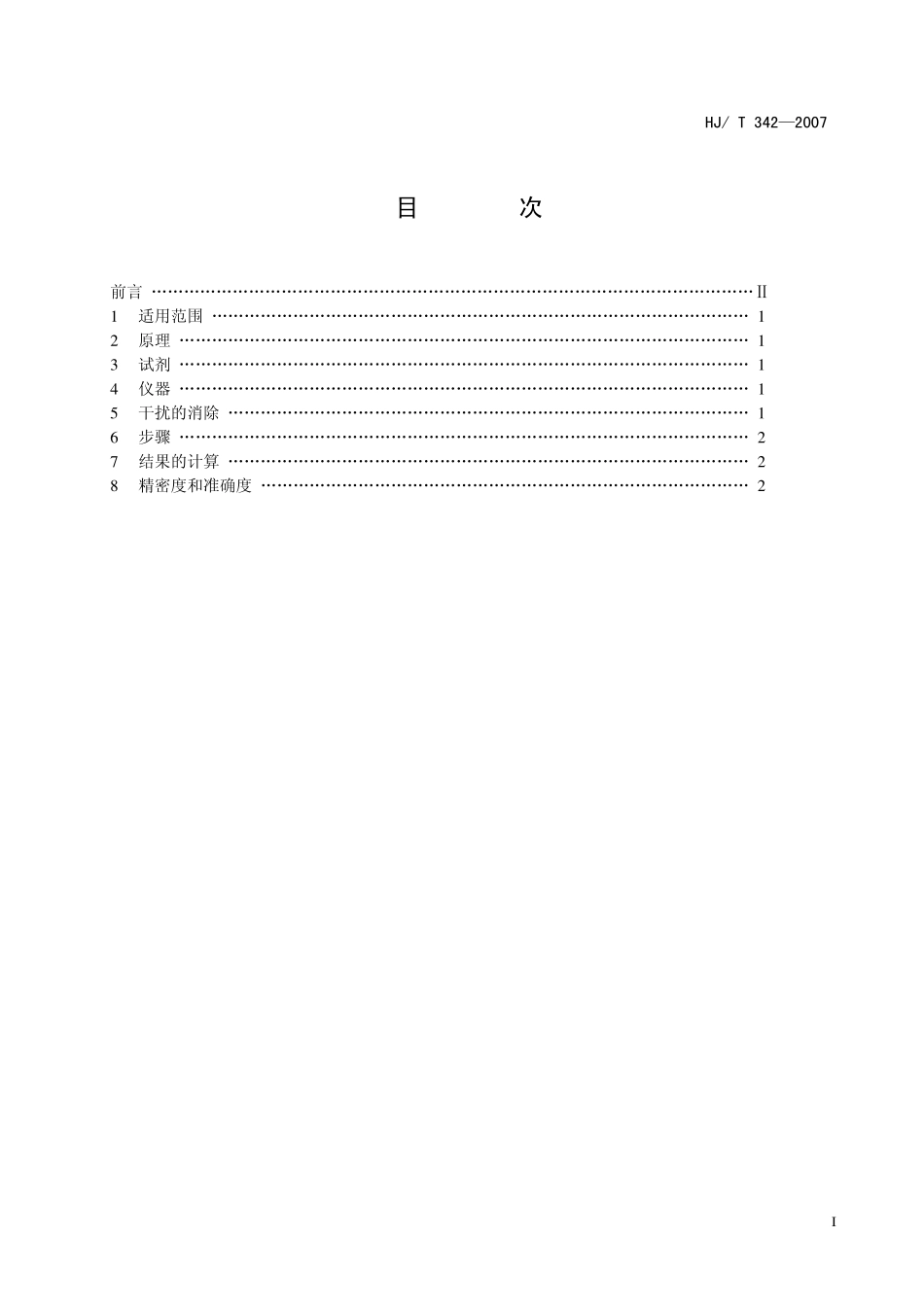 HJT 342-2007 水质 硫酸盐的测定 铬酸钡分光光度法（试行）.pdf_第2页