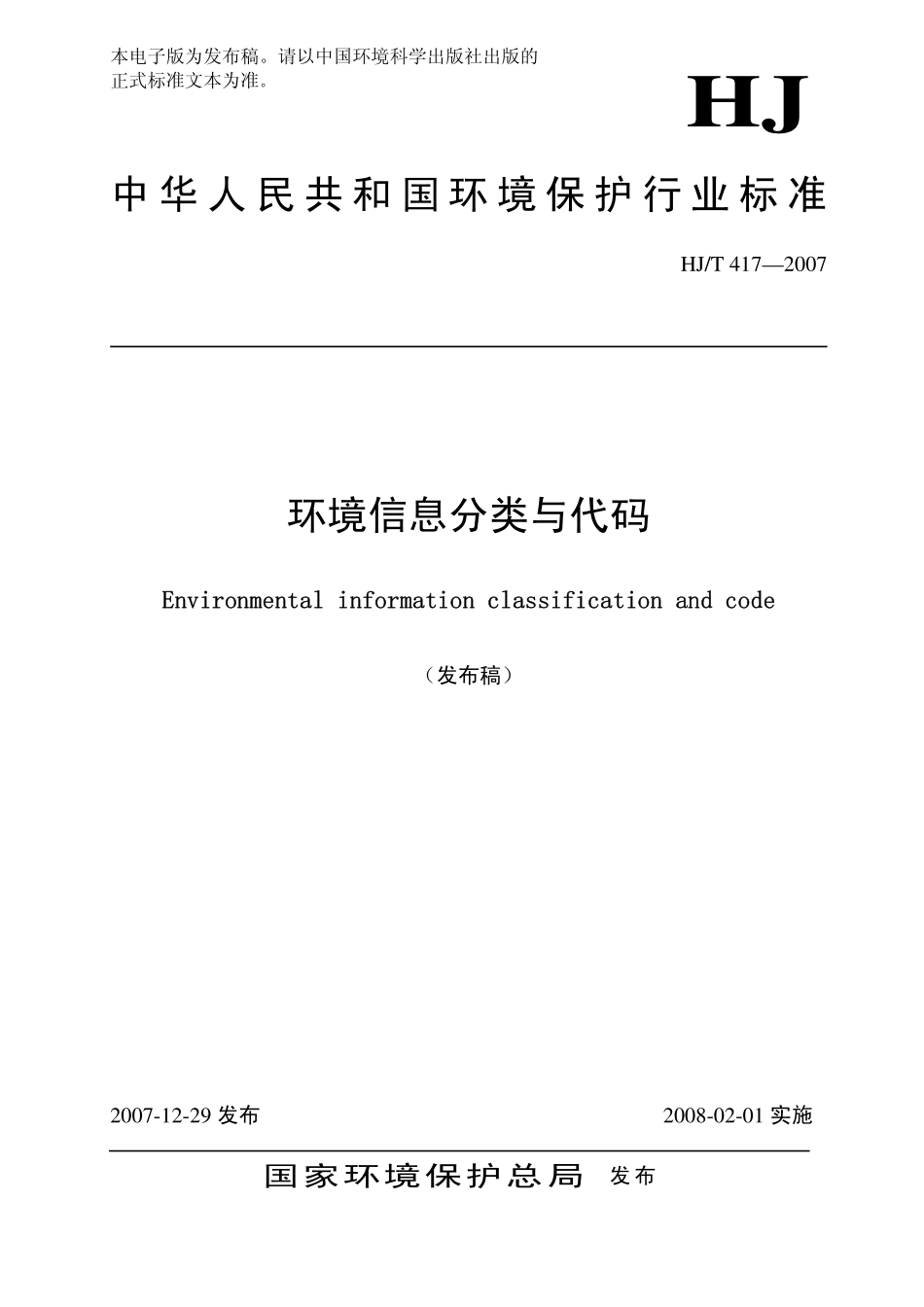 HJT 417-2007 环境信息分类与代码.pdf_第1页