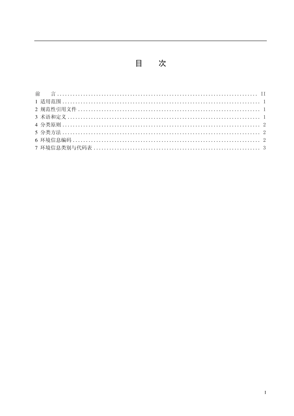 HJT 417-2007 环境信息分类与代码.pdf_第3页