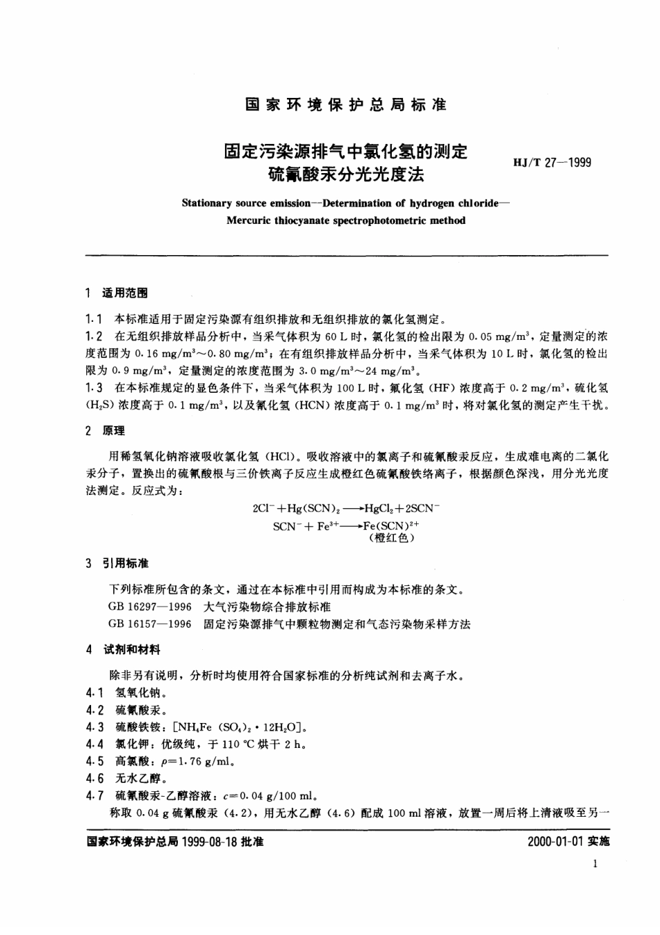 HJT 27-1999 固定污染源排气中氯化氢的测定 硫氰酸汞分光光度法.pdf_第2页