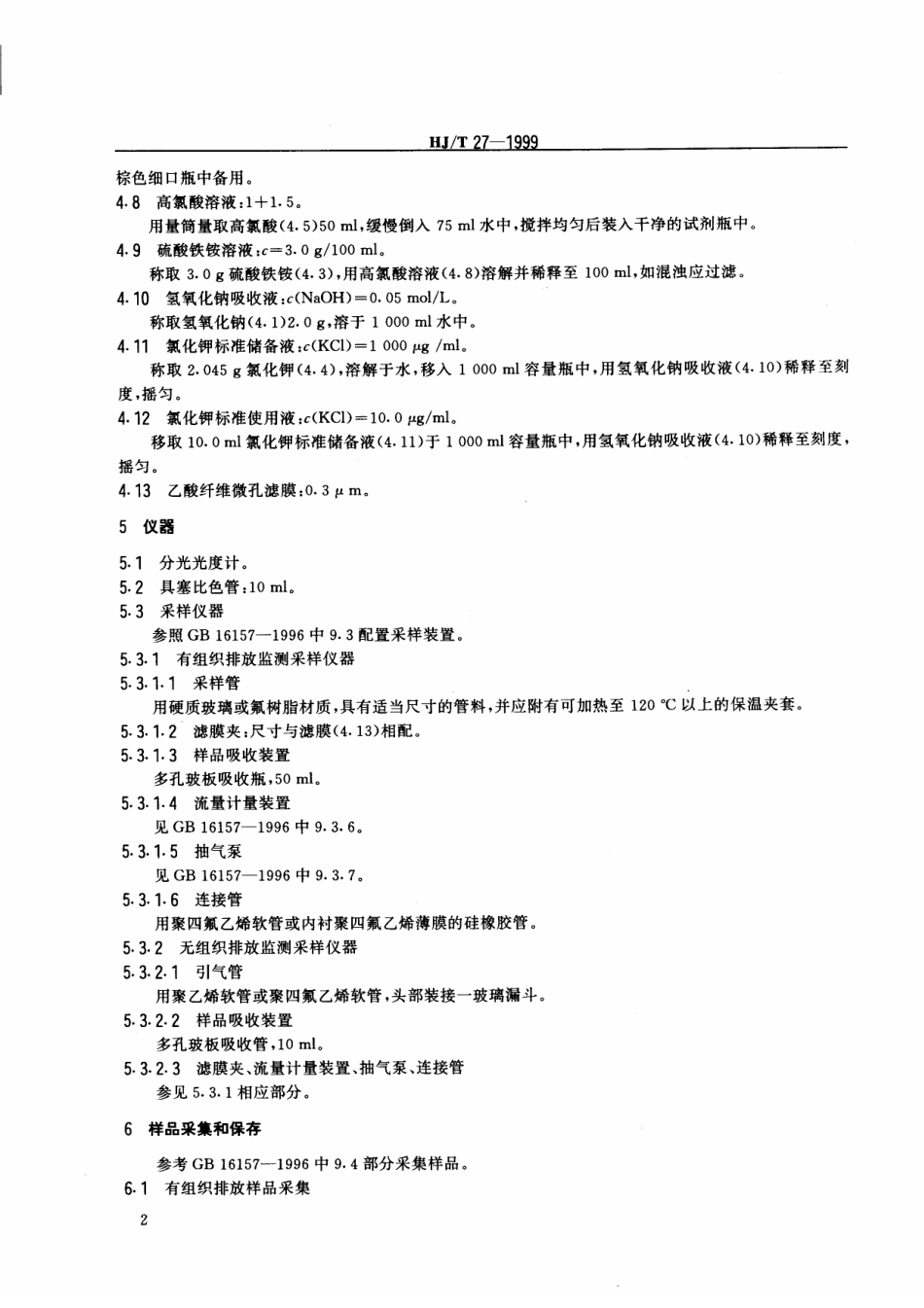 HJT 27-1999 固定污染源排气中氯化氢的测定 硫氰酸汞分光光度法.pdf_第3页