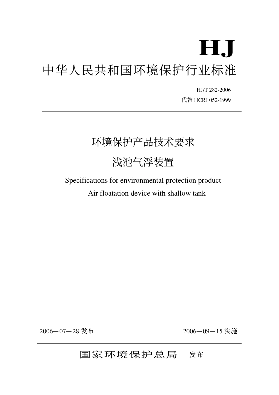HJT 282-2006 环境保护产品技术要求 浅池气浮装置.pdf_第1页