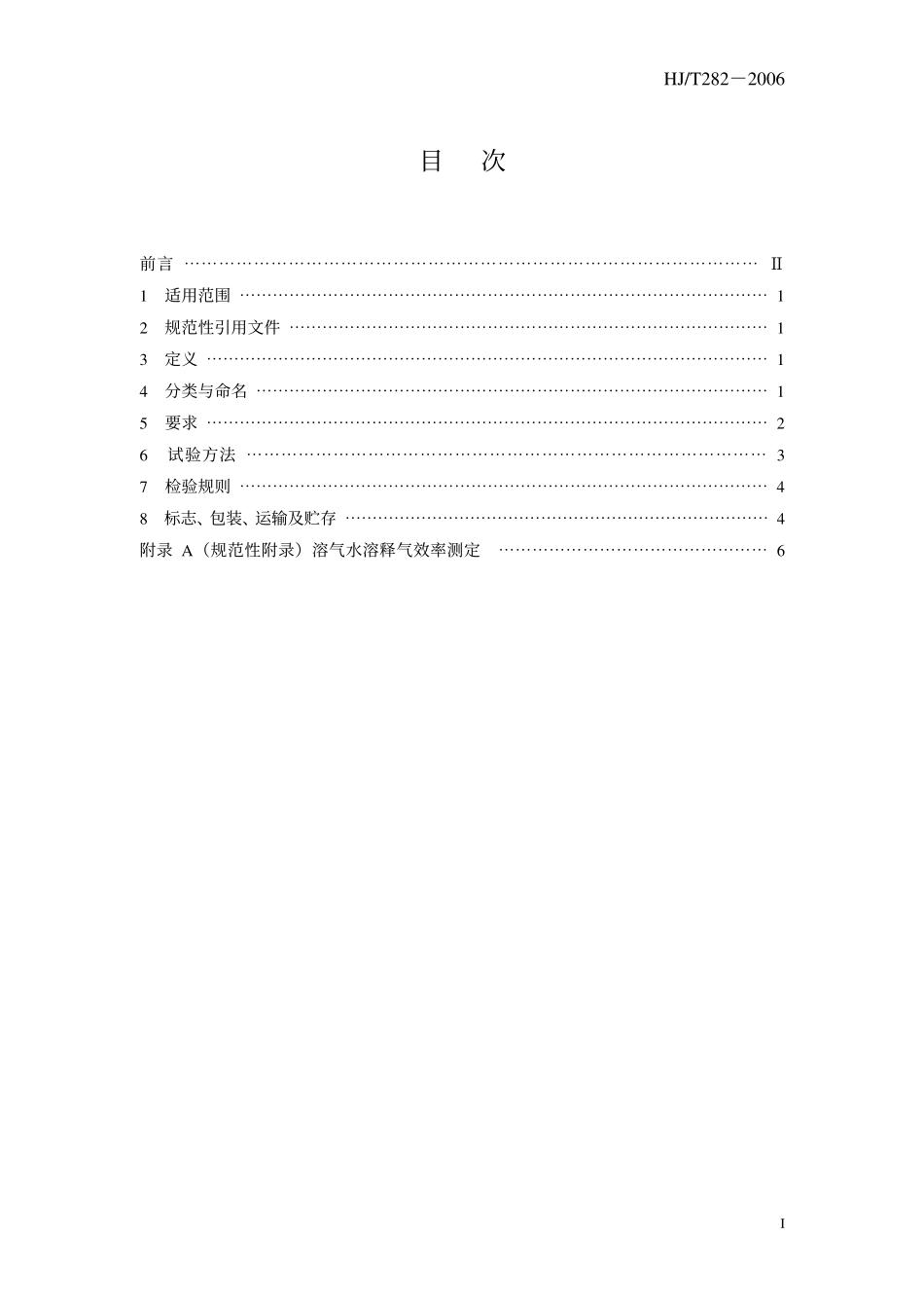 HJT 282-2006 环境保护产品技术要求 浅池气浮装置.pdf_第3页