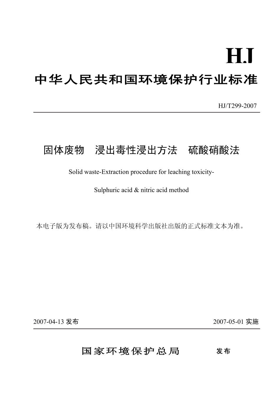 HJT 299-2007 固体废物 浸出毒性浸出方法 硫酸硝酸法.pdf_第1页