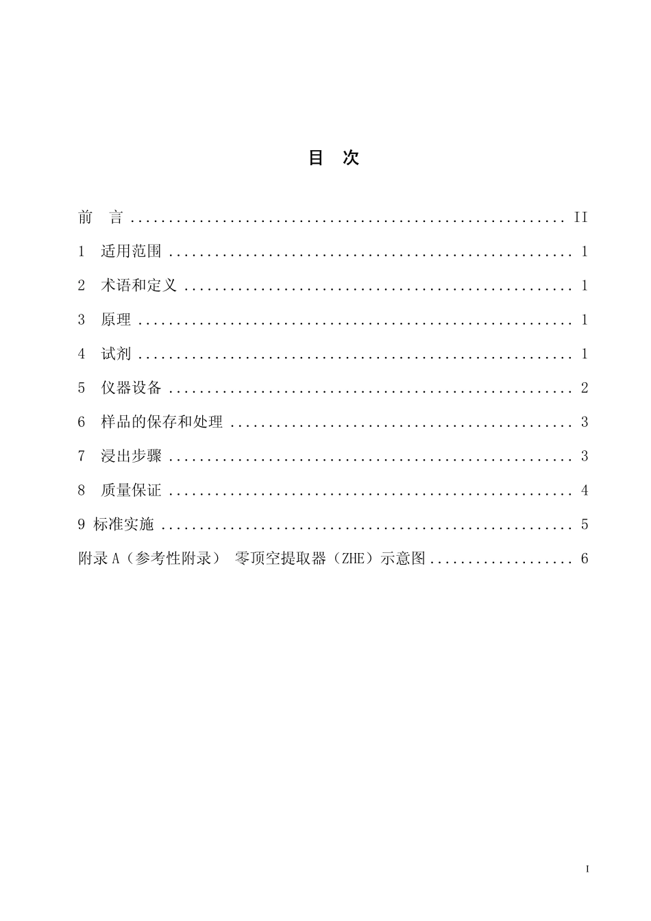 HJT 299-2007 固体废物 浸出毒性浸出方法 硫酸硝酸法.pdf_第2页