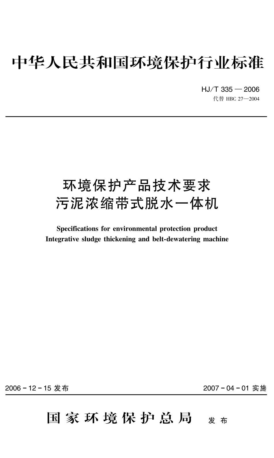 HJT 335-2006 环境保护产品技术要求 污泥浓缩带式脱水一体机.pdf_第1页