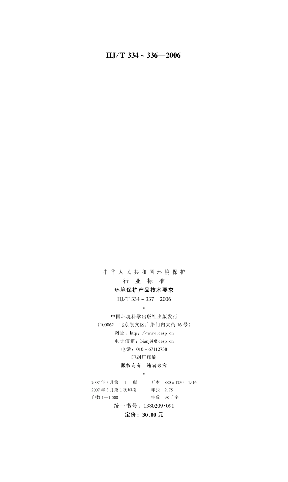 HJT 335-2006 环境保护产品技术要求 污泥浓缩带式脱水一体机.pdf_第2页