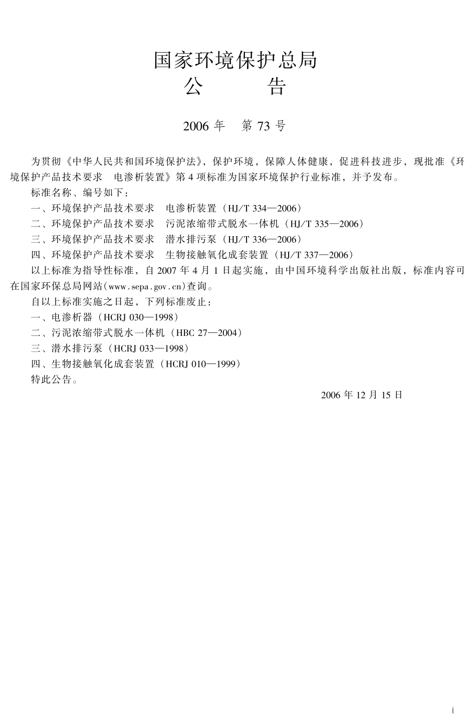 HJT 335-2006 环境保护产品技术要求 污泥浓缩带式脱水一体机.pdf_第3页