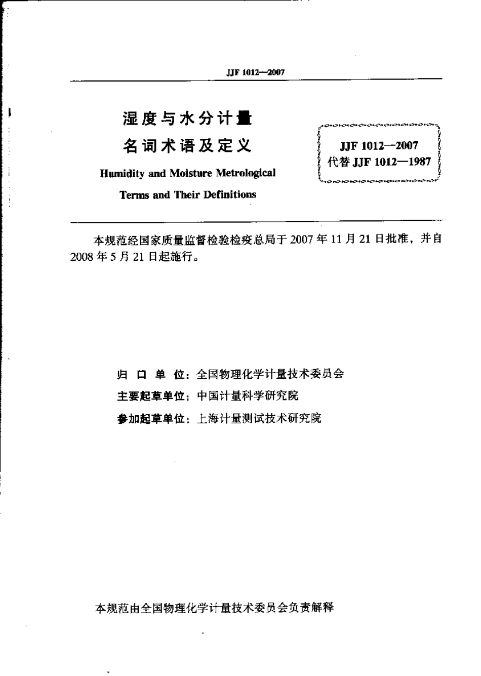 JJF 1012-2007 湿度与水分计量名词术语及定义.pdf_第2页