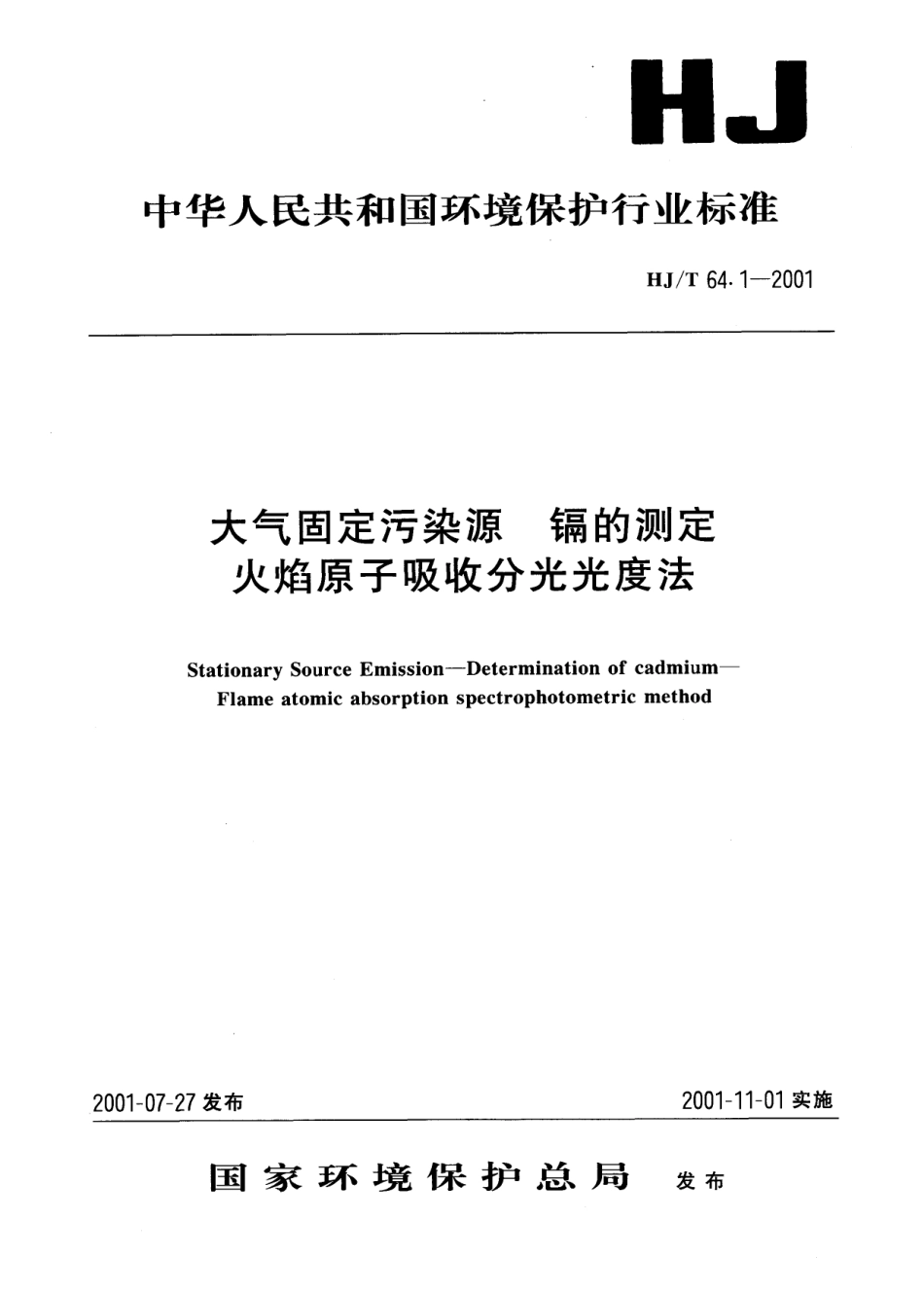 HJT 64.1-2001 大气固定污染源 镉的测定 火焰原子吸收分光光度法.pdf_第1页