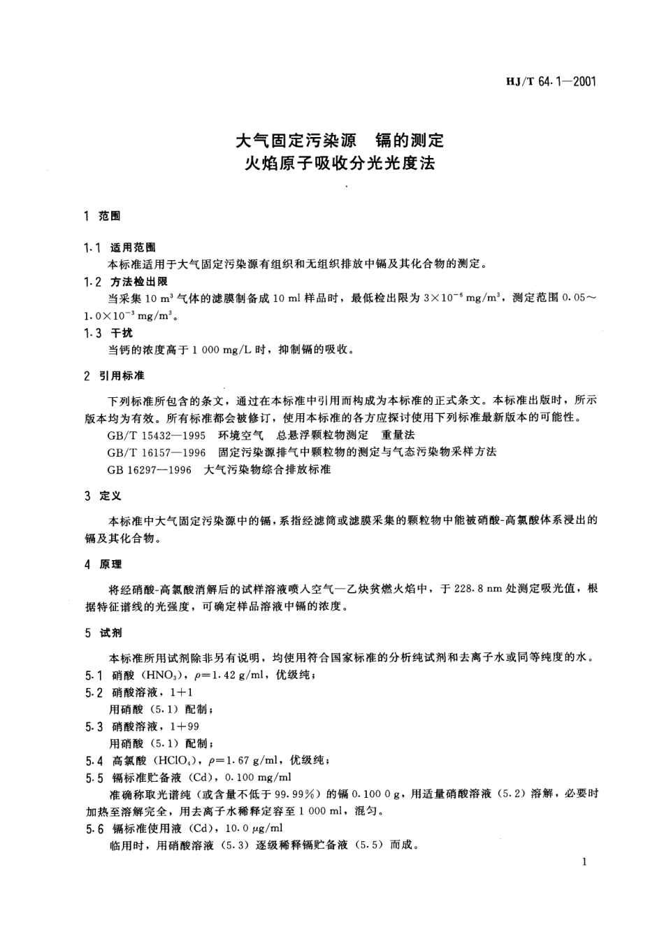 HJT 64.1-2001 大气固定污染源 镉的测定 火焰原子吸收分光光度法.pdf_第3页