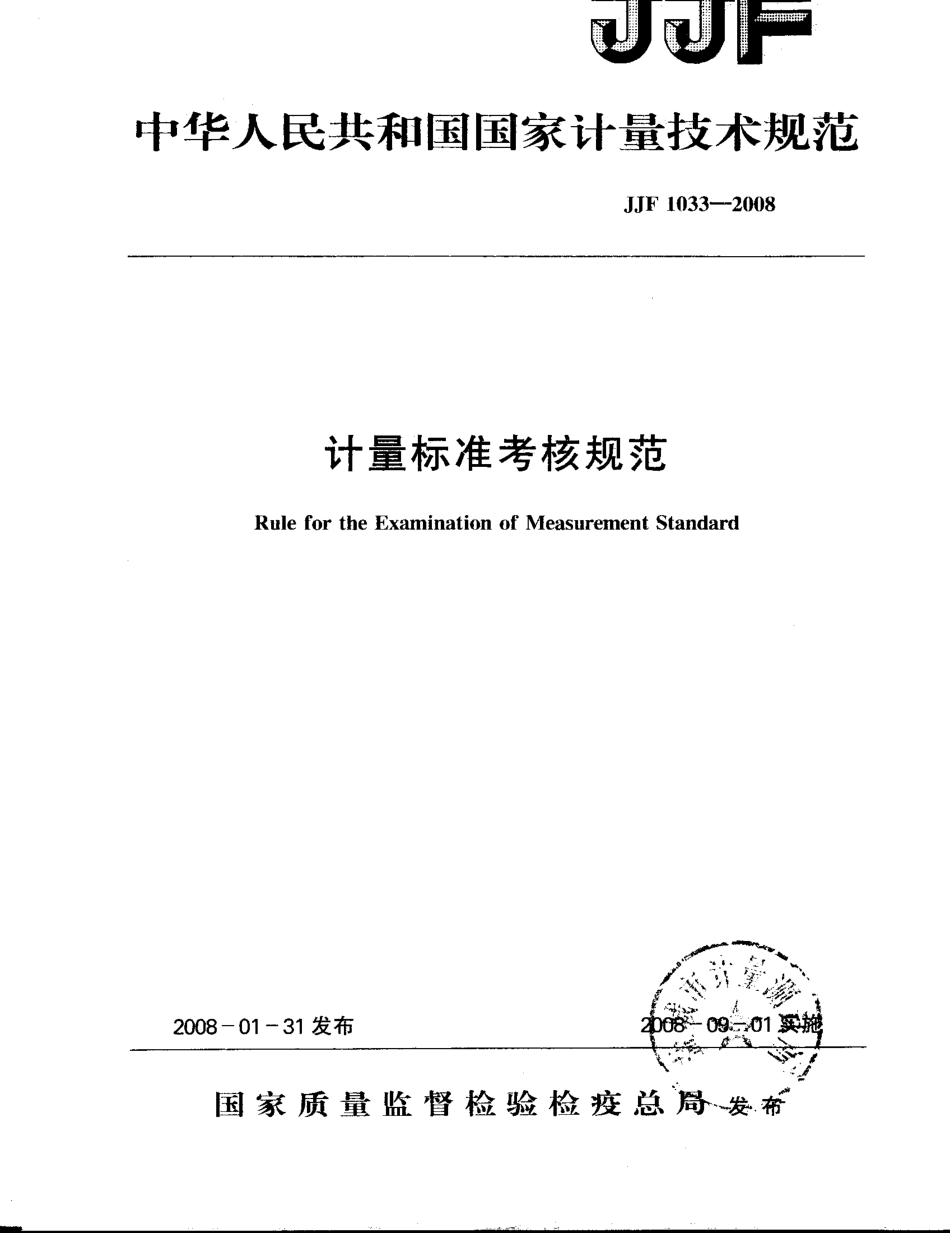 JJF 1033-2008 计量标准考核规范.pdf_第1页