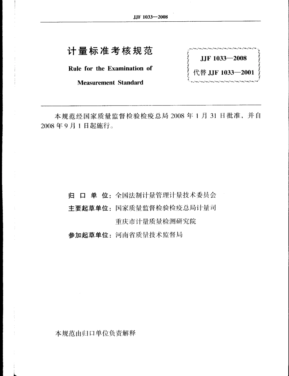 JJF 1033-2008 计量标准考核规范.pdf_第2页