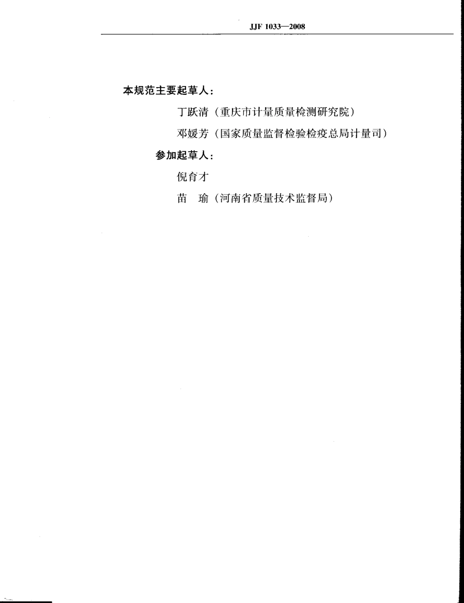 JJF 1033-2008 计量标准考核规范.pdf_第3页