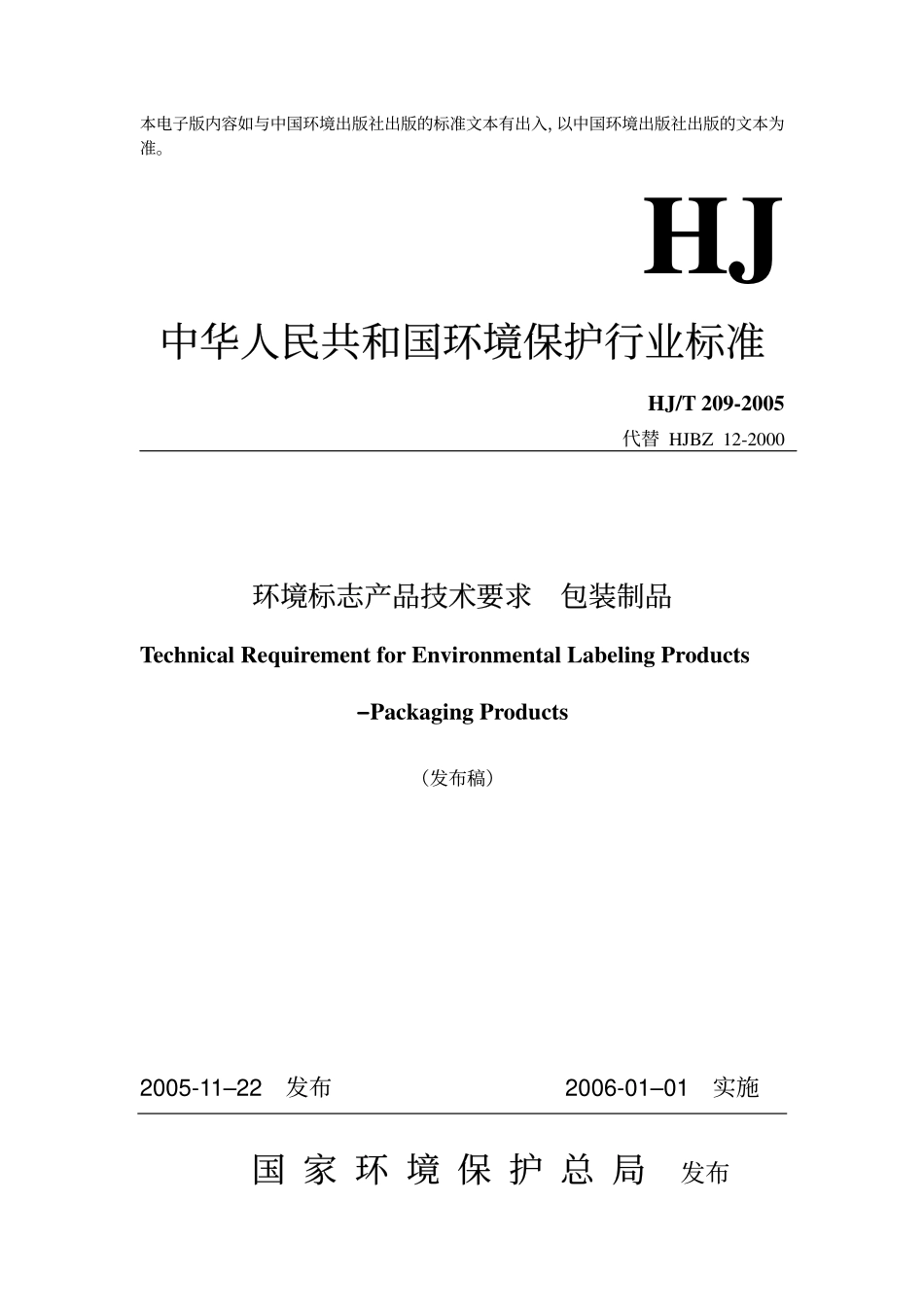 HJT 209-2005 环境标志产品技术要求 包装制品.pdf_第1页