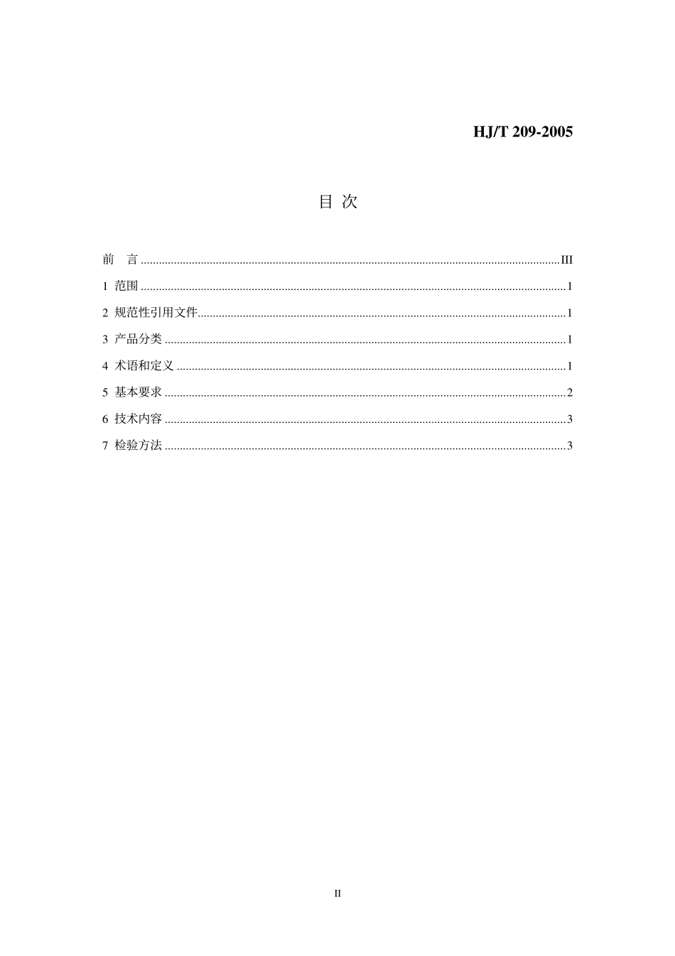 HJT 209-2005 环境标志产品技术要求 包装制品.pdf_第2页