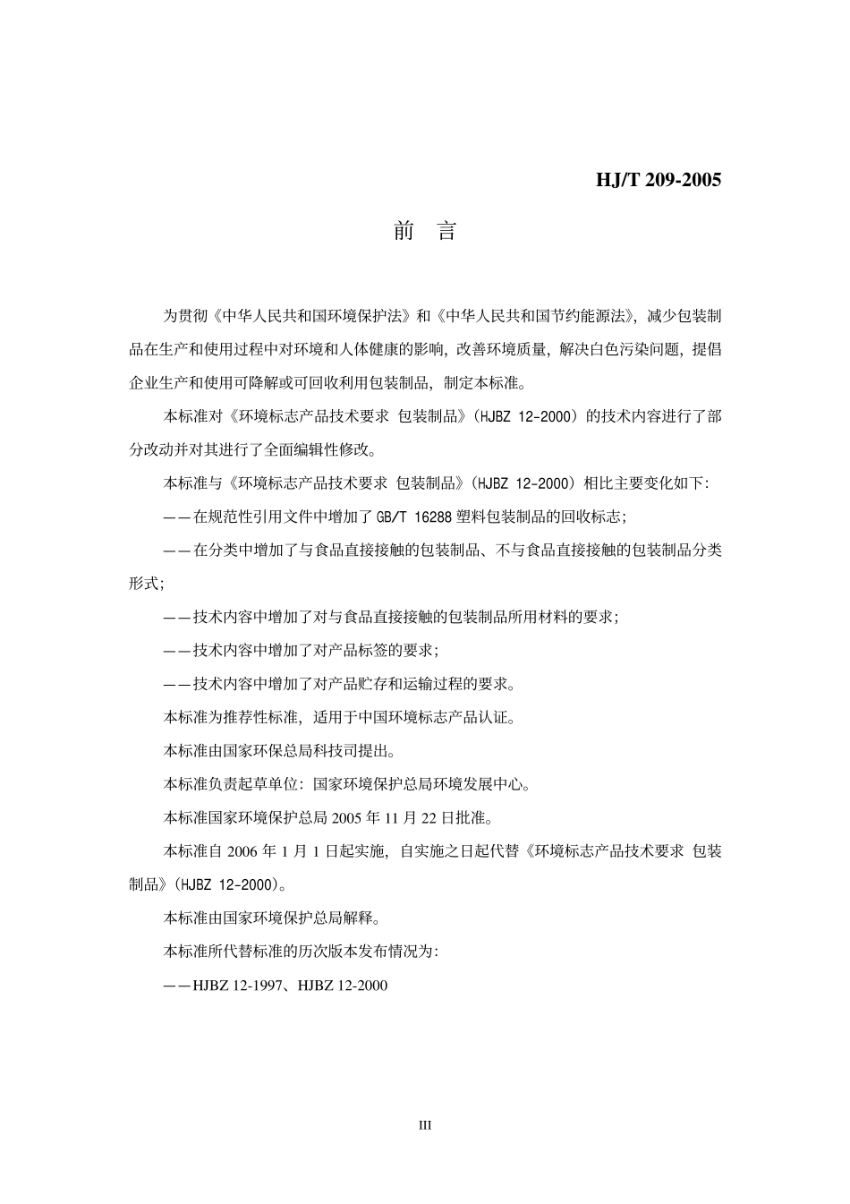 HJT 209-2005 环境标志产品技术要求 包装制品.pdf_第3页