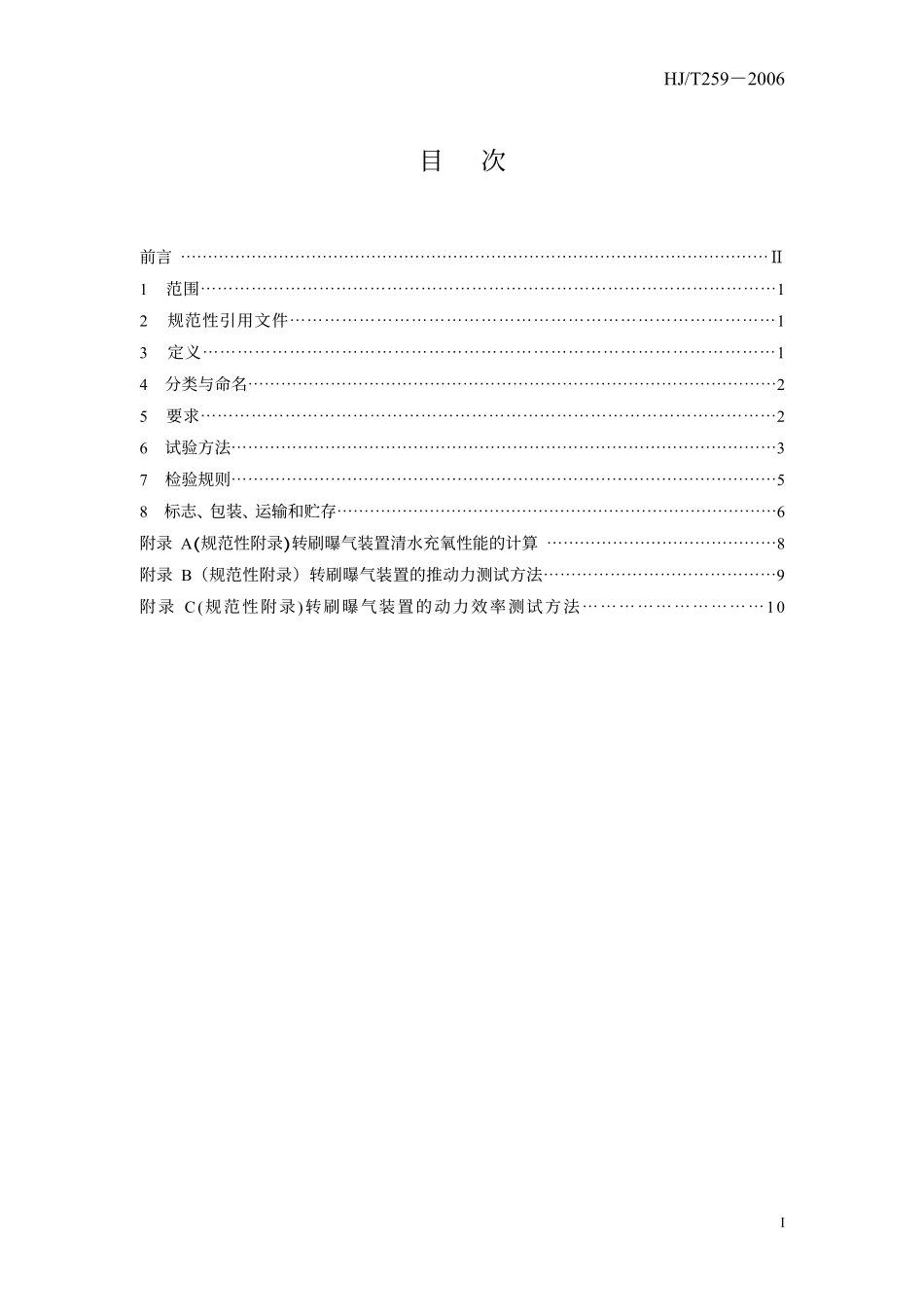 HJT 259-2006 环境保护产品技术要求 转刷曝气装置.pdf_第3页
