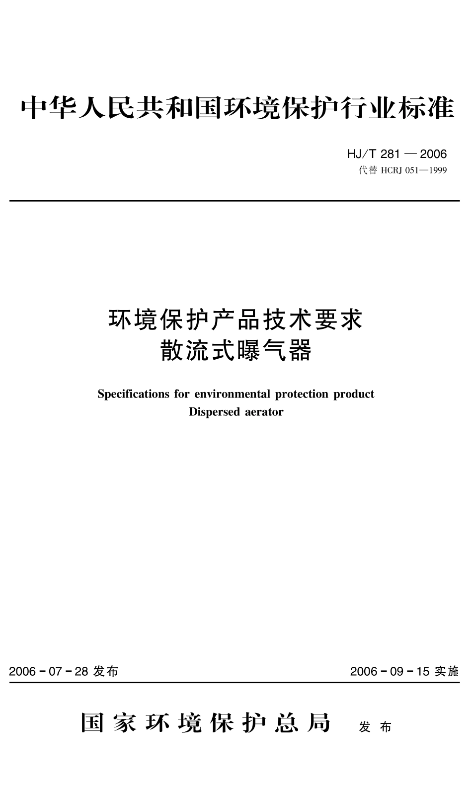 HJT 281-2006 环境保护产品技术要求 散流式曝气器.pdf_第1页