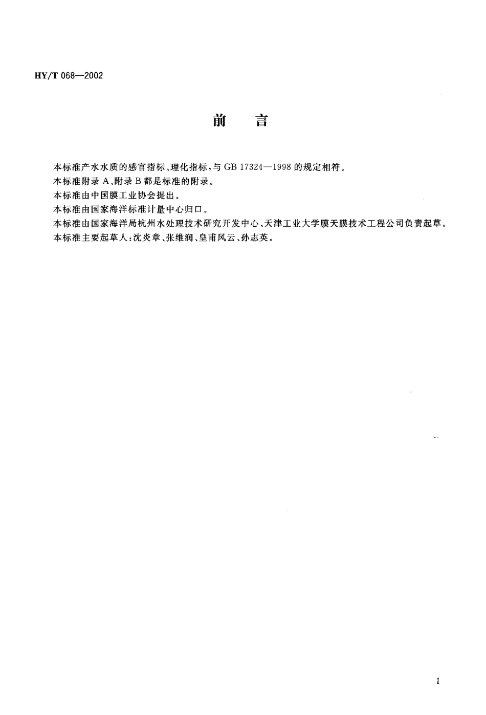 HYT 068-2002 饮用纯净水制备系统SRO系列反渗透设备.pdf_第2页