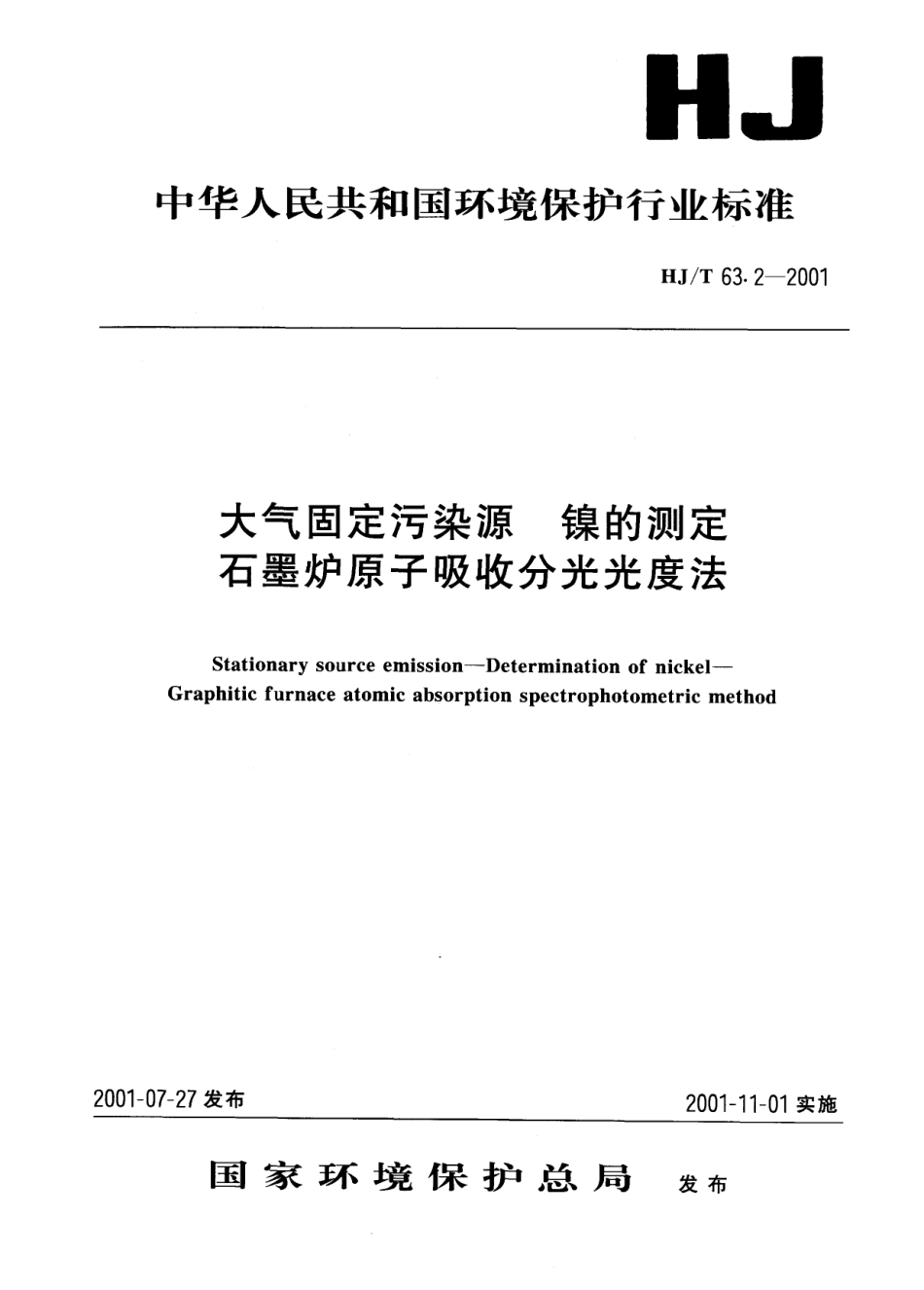 HJT 63.2-2001 大气固定污染源 镍的测定 石墨炉原子吸收分光光度法.pdf_第1页