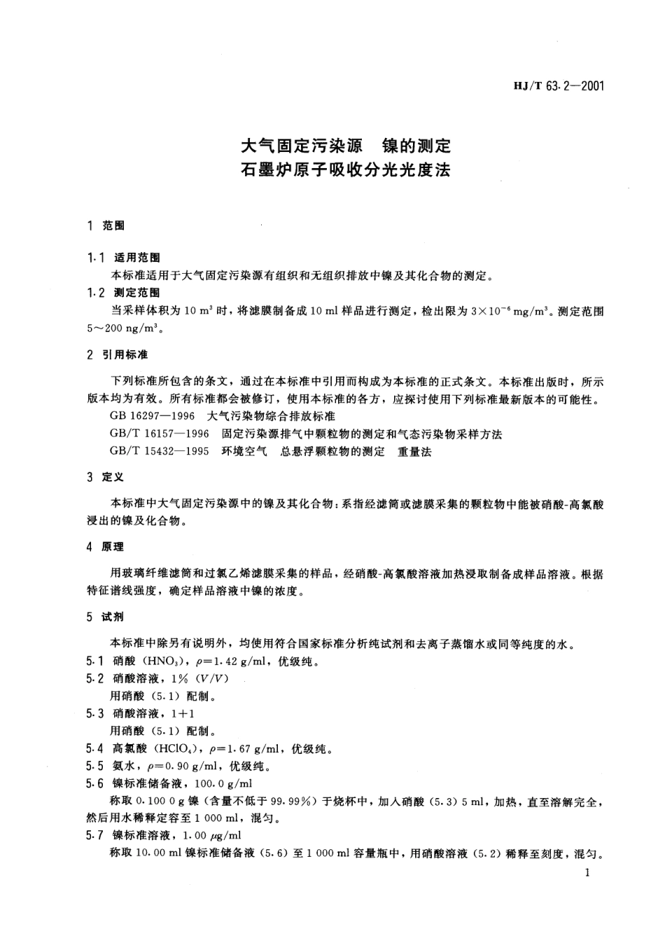 HJT 63.2-2001 大气固定污染源 镍的测定 石墨炉原子吸收分光光度法.pdf_第3页