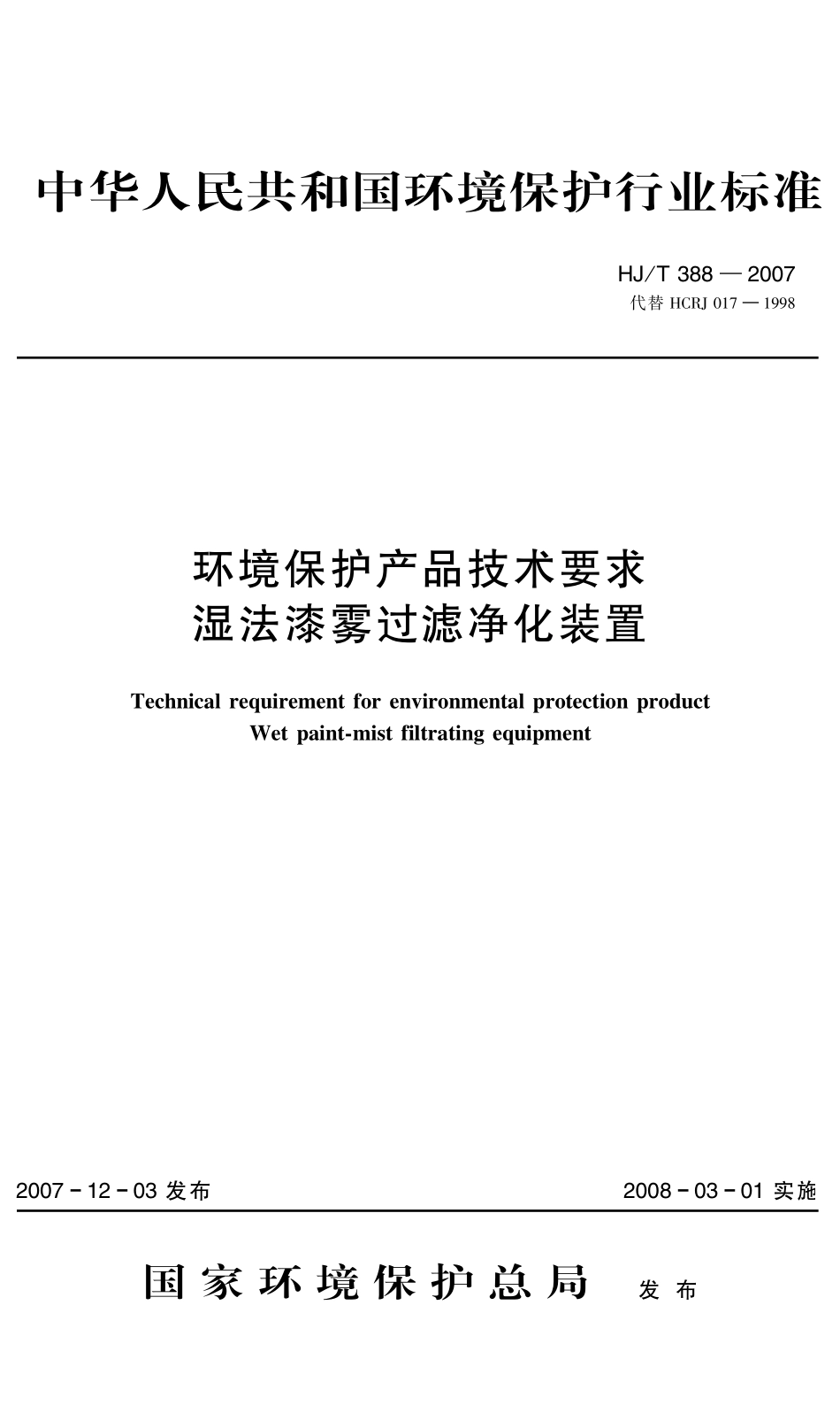 HJT 388-2007 环境保护产品技术要求 湿法漆雾过滤净化装置.pdf_第1页