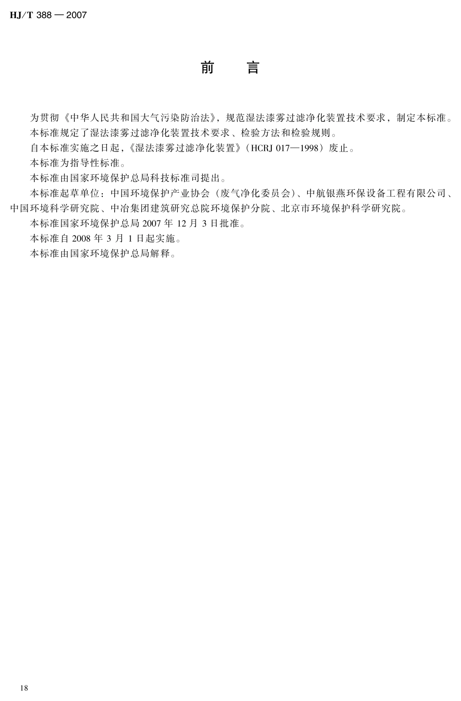 HJT 388-2007 环境保护产品技术要求 湿法漆雾过滤净化装置.pdf_第3页