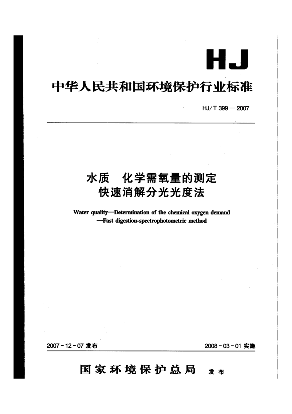 HJT 399-2007 水质 化学需氧量的测定 快速消解分光光度法.pdf_第1页