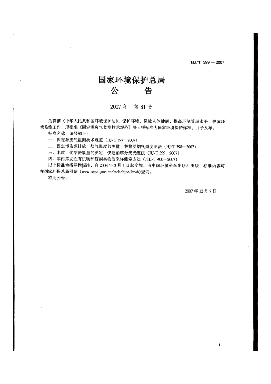 HJT 399-2007 水质 化学需氧量的测定 快速消解分光光度法.pdf_第2页