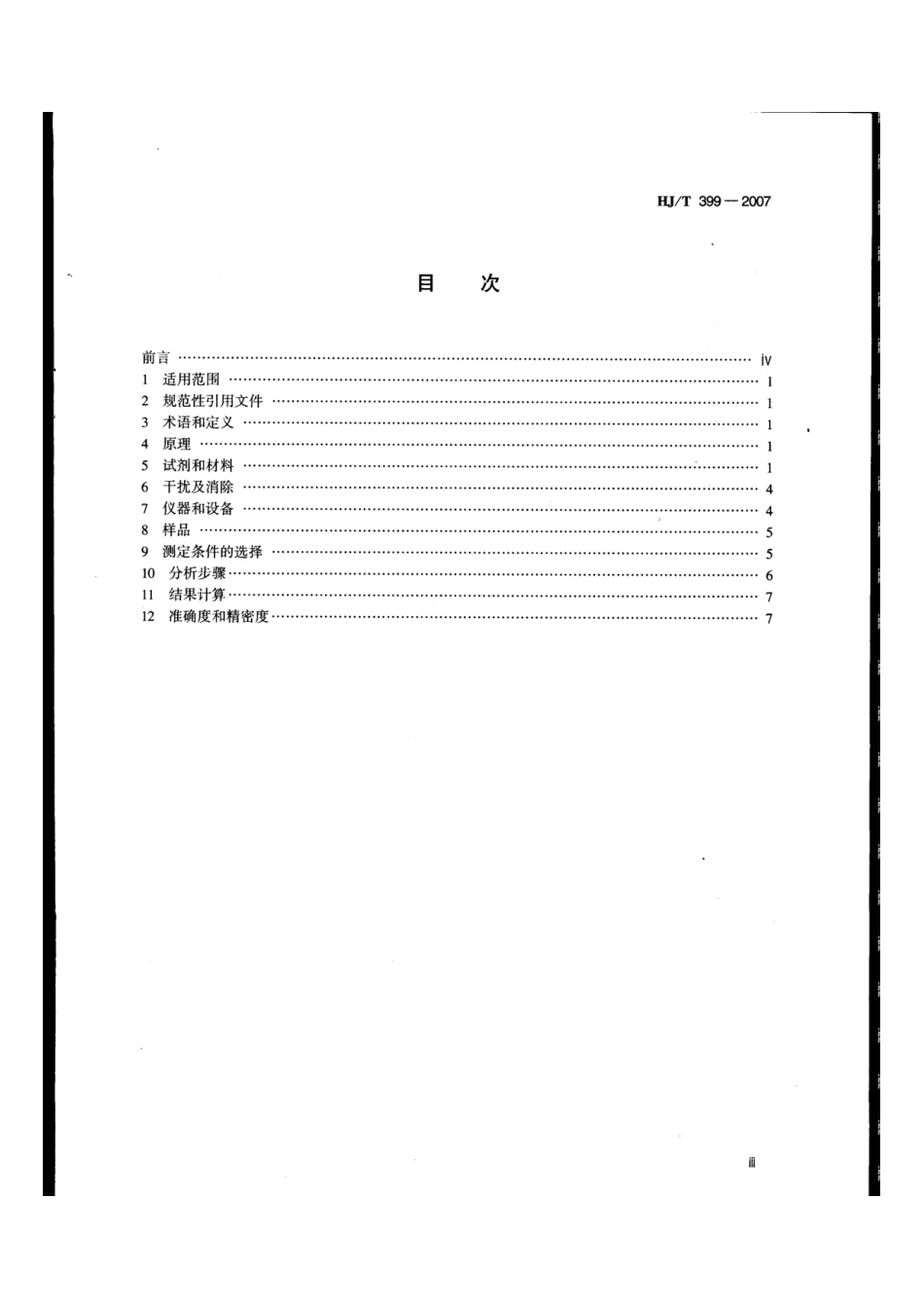 HJT 399-2007 水质 化学需氧量的测定 快速消解分光光度法.pdf_第3页