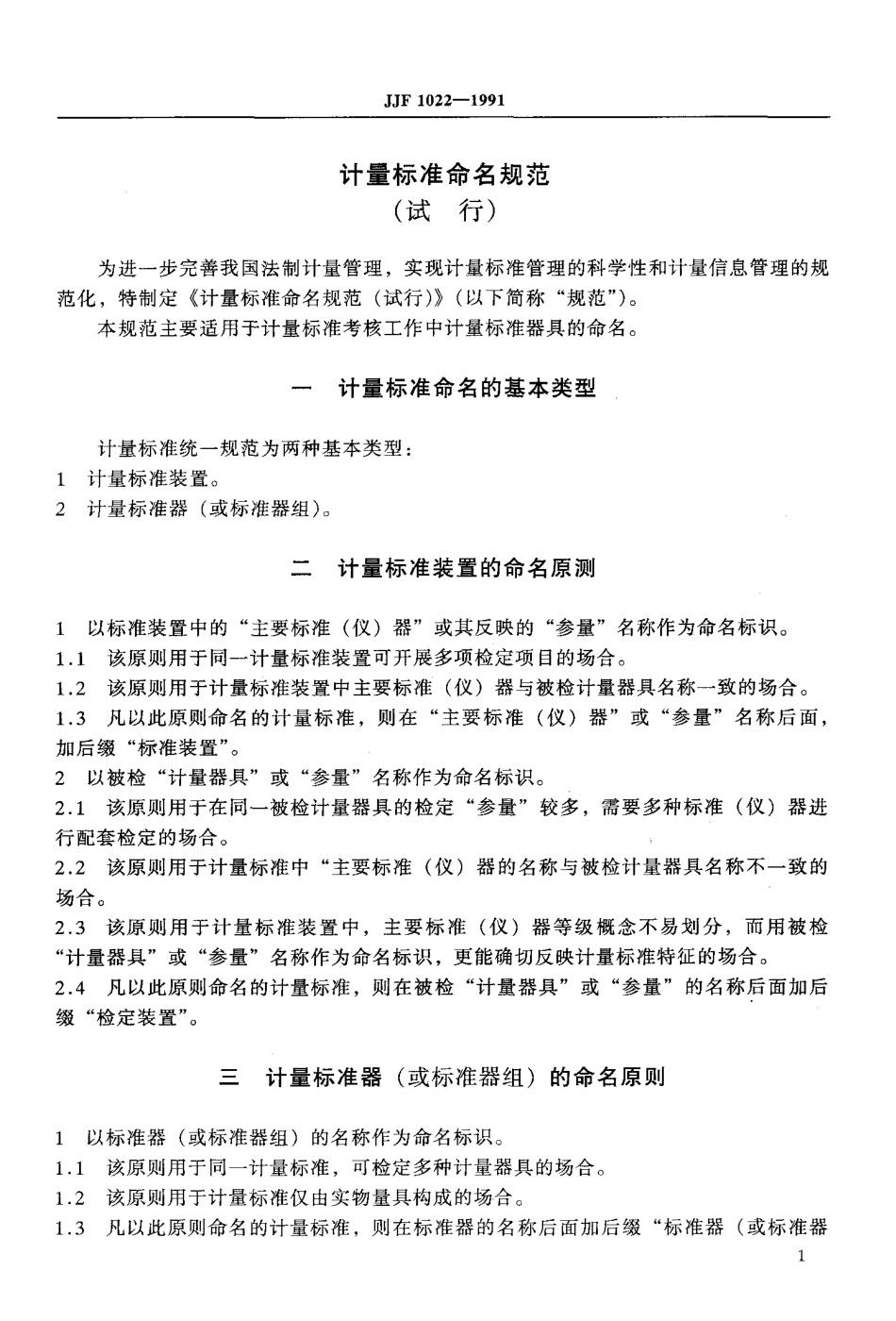 JJF 1022-1991 计量标准命名技术规范.pdf_第1页
