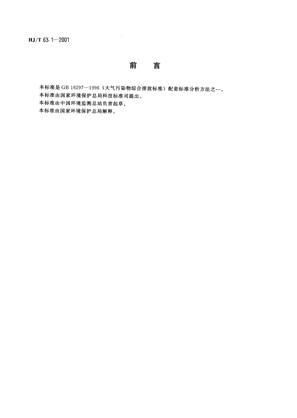HJT 63.1-2001 大气固定污染源 镍的测定 火焰原子吸收分光光度法.pdf_第2页