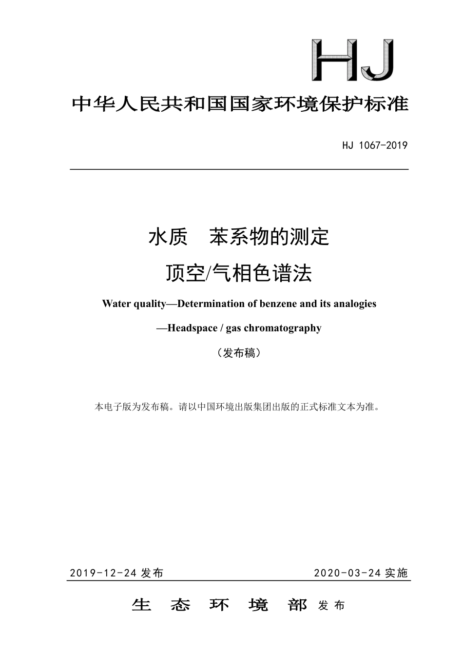 HJ 1067-2019 水质 苯系物的测定 顶空气相色谱法.pdf_第1页